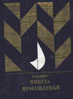 Книга Кардин В. Минута пробуждения, 11-9451, Баград.рф